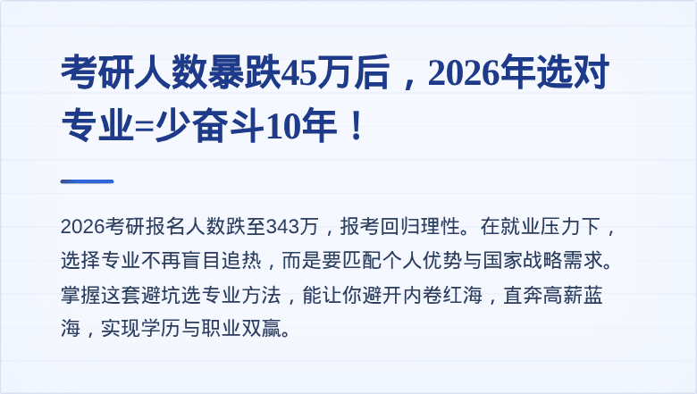 考研人数暴跌45万后,2026年选对专业=少奋斗10年!