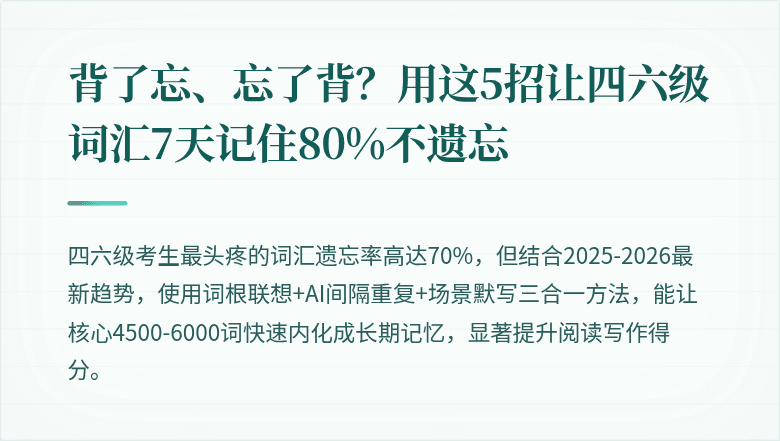 背了忘、忘了背？用这5招让四六级词汇7天记住80%不遗忘