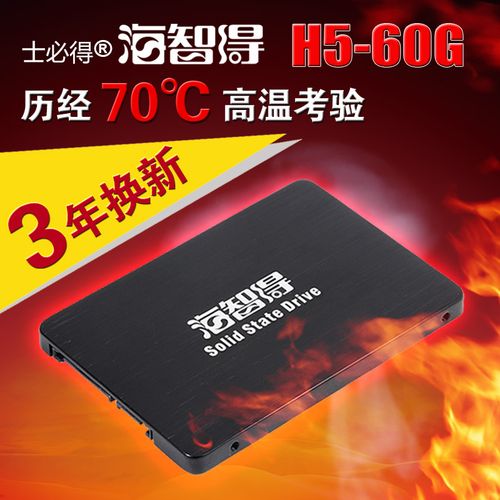 士必得海智得H5 60GB：入门级SATA SSD的经典小容量选择