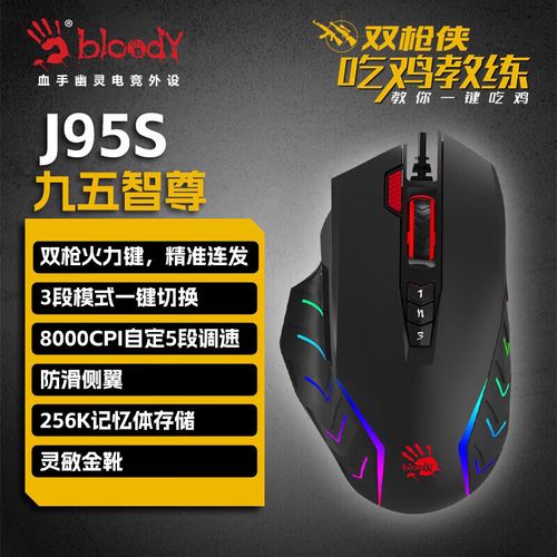 双飞燕 Bloody J95s 竞技游戏鼠标深度评测：RGB灯效+宏编程预算首选