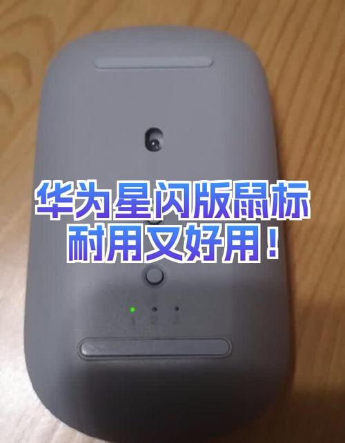 华为无线鼠标星闪版深度评测:星闪连接+超长续航,便携办公新选择