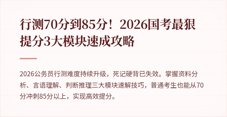 行测70分到85分！2026国考最狠提分3大模块速成攻略