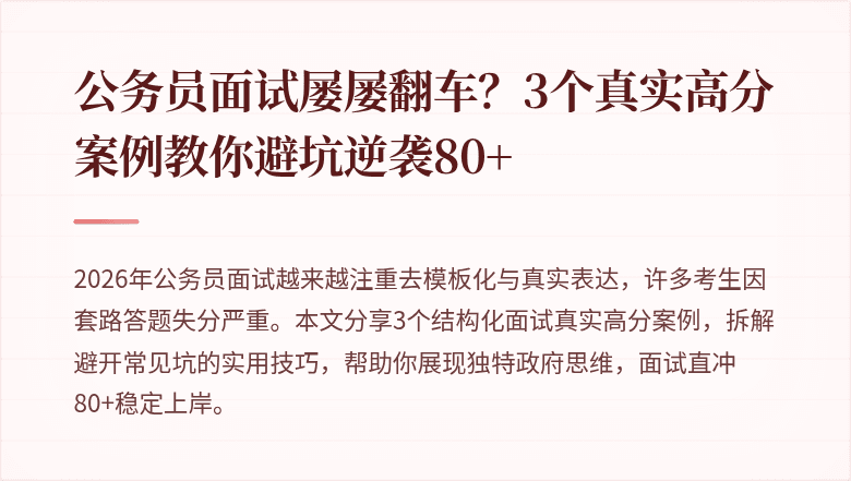 公务员面试屡屡翻车？3个真实高分案例教你避坑逆袭80+