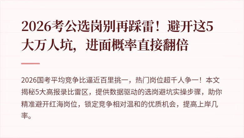 2026考公选岗别再踩雷！避开这5大万人坑，进面概率直接翻倍