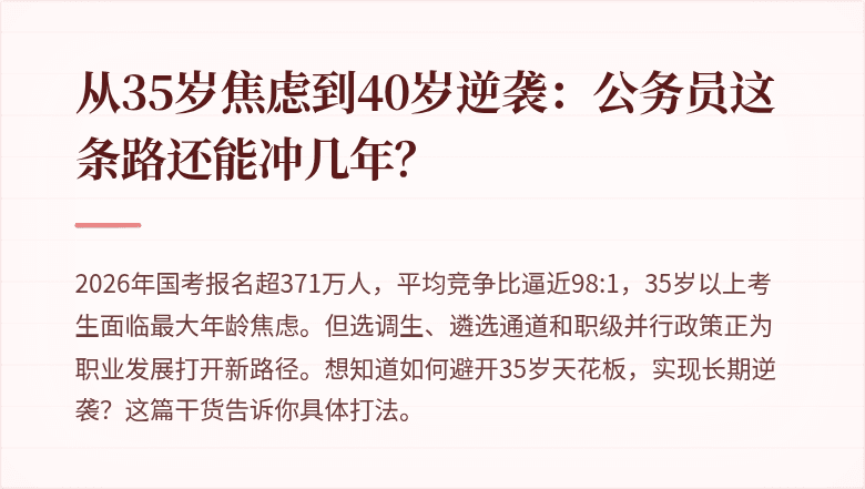 从35岁焦虑到40岁逆袭：公务员这条路还能冲几年？