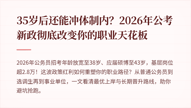 35岁后还能冲体制内？2026年公考新政彻底改变你的职业天花板