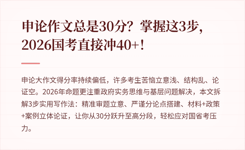 申论作文总是30分？掌握这3步，2026国考直接冲40+！