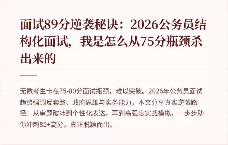 面试89分逆袭秘诀：2026公务员结构化面试，我是怎么从75分瓶颈杀出来的