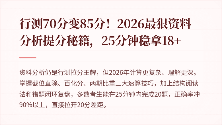 行测70分变85分！2026最狠资料分析提分秘籍，25分钟稳拿18+