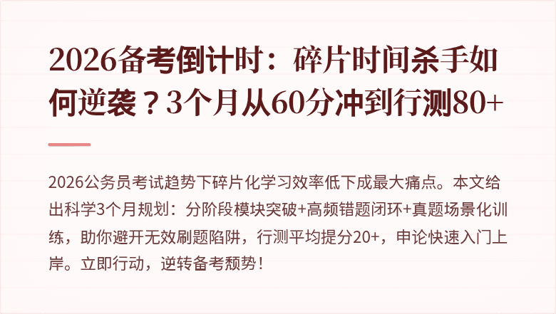 2026备考倒计时：碎片时间杀手如何逆袭？3个月从60分冲到行测80+