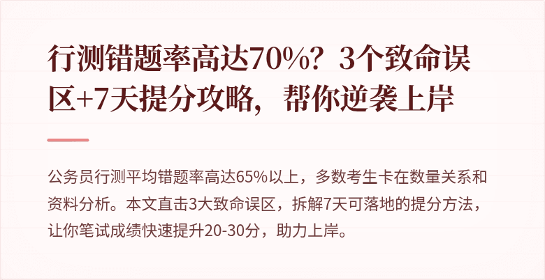 行测错题率高达70%？3个致命误区+7天提分攻略，帮你逆袭上岸