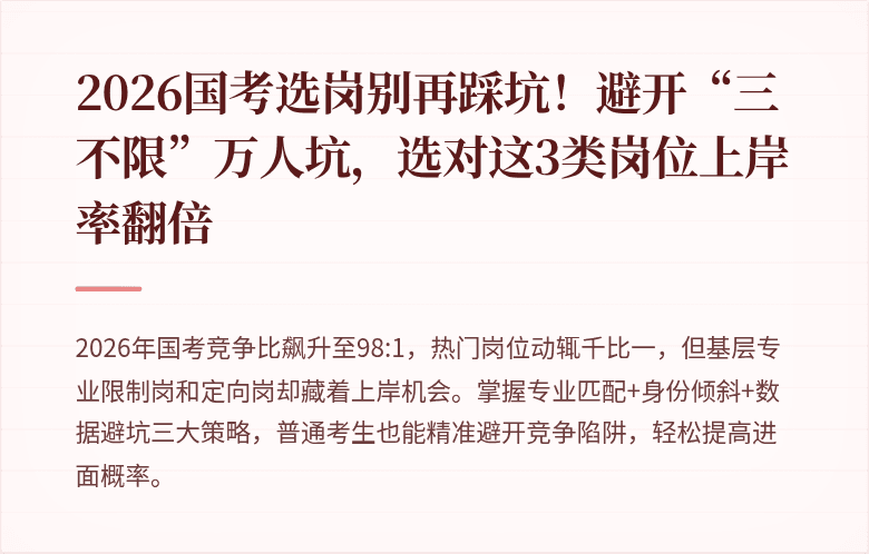 2026国考选岗别再踩坑！避开“三不限”万人坑，选对这3类岗位上岸率翻倍