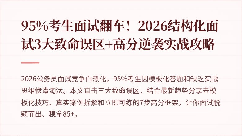 95%考生面试翻车！2026结构化面试3大致命误区+高分逆袭实战攻略