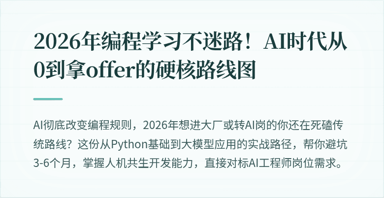 2026年编程学习不迷路！AI时代从0到拿offer的硬核路线图