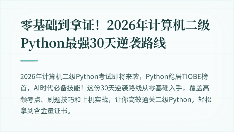 零基础到拿证！2026年计算机二级Python最强30天逆袭路线