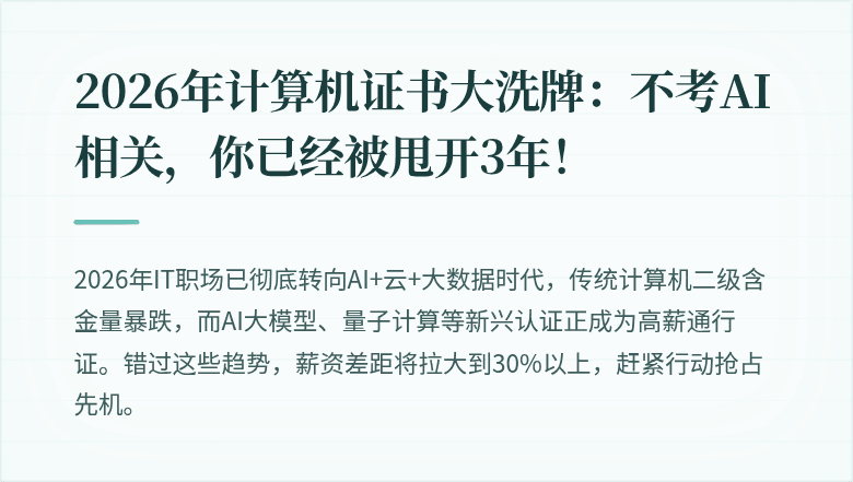 2026年计算机证书大洗牌：不考AI相关，你已经被甩开3年！