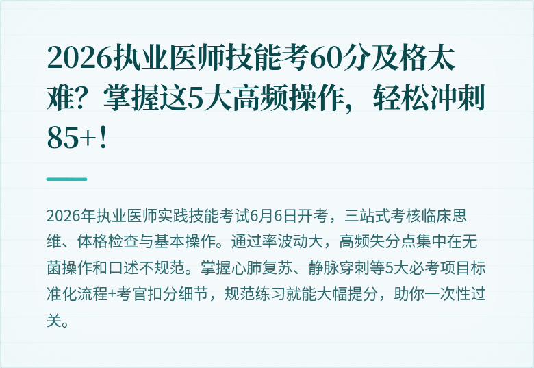 2026执业医师技能考60分及格太难？掌握这5大高频操作，轻松冲刺85+！