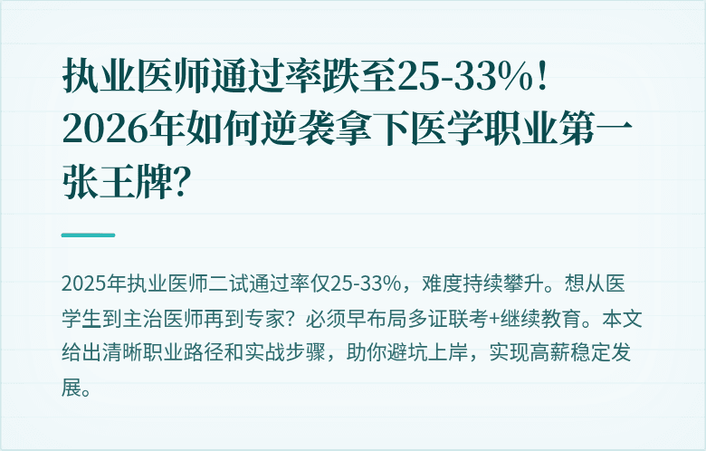 执业医师通过率跌至25-33%！2026年如何逆袭拿下医学职业第一张王牌？