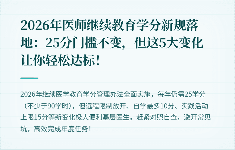 2026年医师继续教育学分新规落地：25分门槛不变，但这5大变化让你轻松达标！