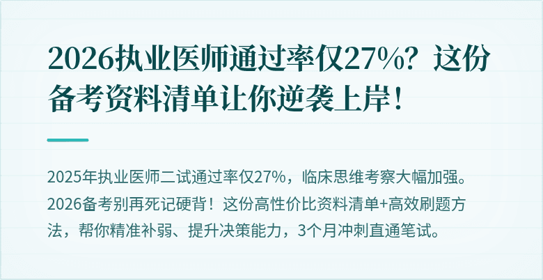 2026执业医师通过率仅27%？这份备考资料清单让你逆袭上岸！