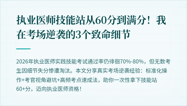 执业医师技能站从60分到满分！我在考场逆袭的3个致命细节