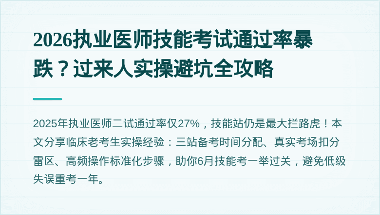 2026执业医师技能考试通过率暴跌？过来人实操避坑全攻略