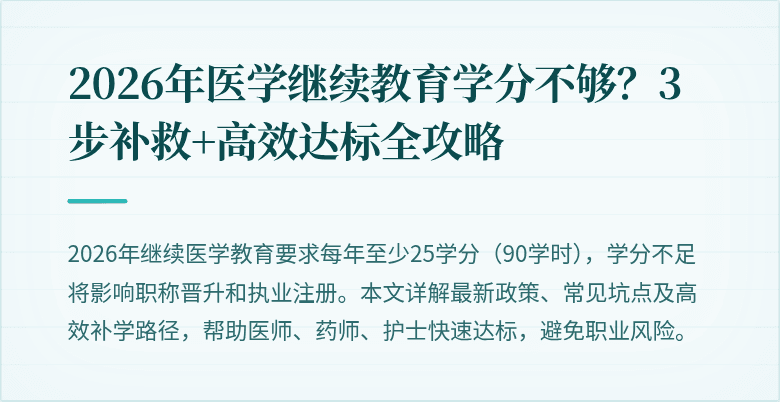 2026年医学继续教育学分不够？3步补救+高效达标全攻略