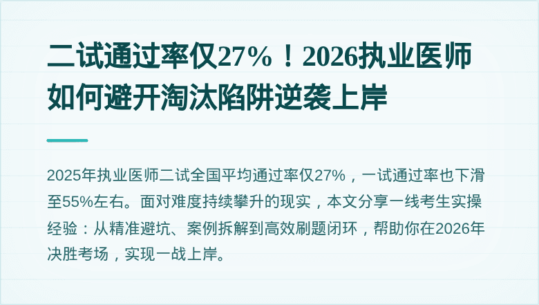 二试通过率仅27%！2026执业医师如何避开淘汰陷阱逆袭上岸