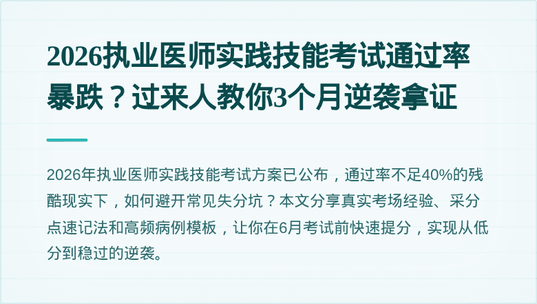 2026执业医师实践技能考试通过率暴跌？过来人教你3个月逆袭拿证