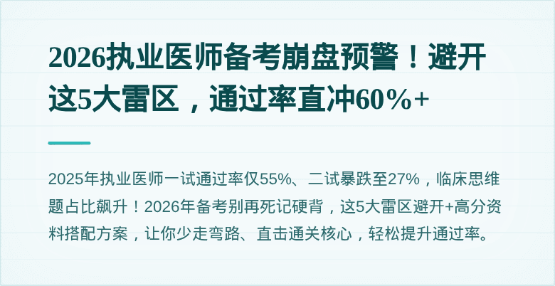 2026执业医师备考崩盘预警！避开这5大雷区，通过率直冲60%+