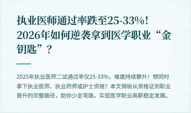 执业医师通过率跌至25-33%！2026年如何逆袭拿到医学职业“金钥匙”？