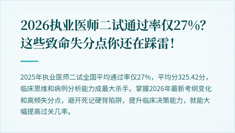2026执业医师二试通过率仅27%？这些致命失分点你还在踩雷！
