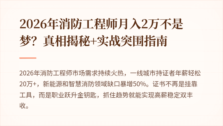 2026年消防工程师月入2万不是梦？真相揭秘+实战突围指南