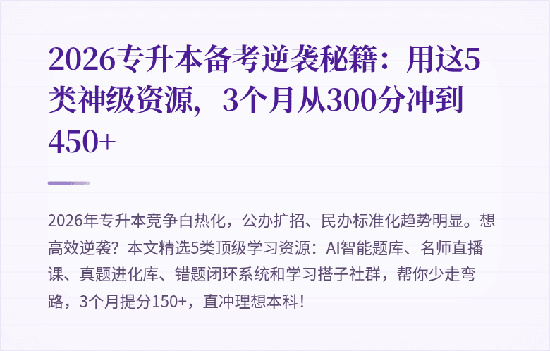 2026专升本备考逆袭秘籍：用这5类神级资源，3个月从300分冲到450+