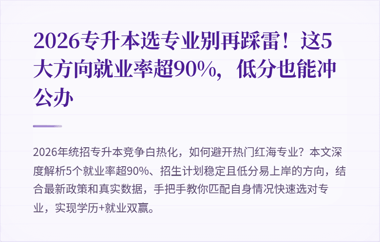 2026专升本选专业别再踩雷!这5大方向就业率超90%,低分也能冲公办