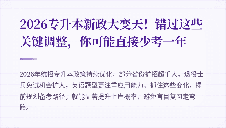 2026专升本新政大变天！错过这些关键调整，你可能直接少考一年