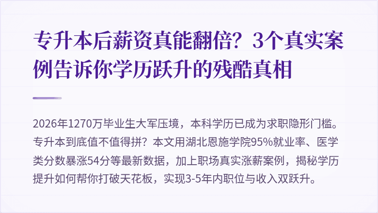 专升本后薪资真能翻倍？3个真实案例告诉你学历跃升的残酷真相