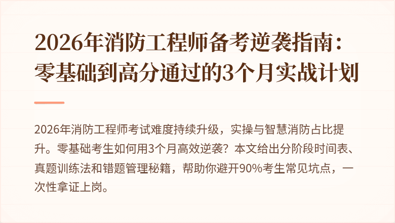 2026年消防工程师备考逆袭指南：零基础到高分通过的3个月实战计划
