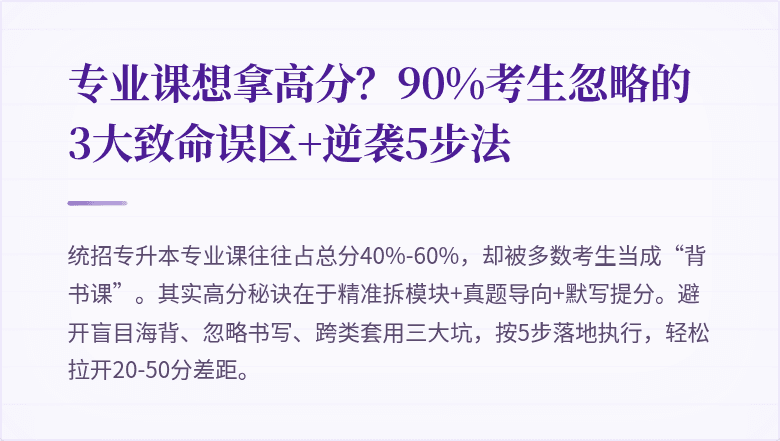 专业课想拿高分？90%考生忽略的3大致命误区+逆袭5步法