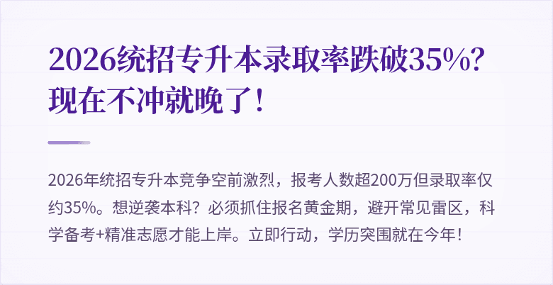 2026统招专升本录取率跌破35%？现在不冲就晚了！