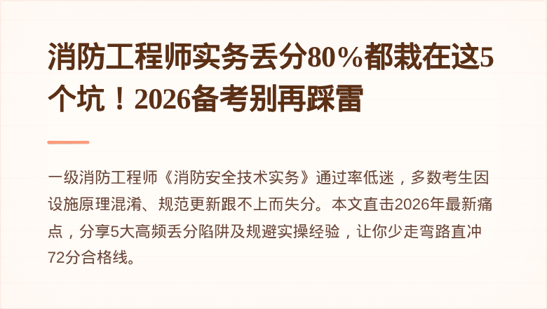 消防工程师实务丢分80%都栽在这5个坑！2026备考别再踩雷