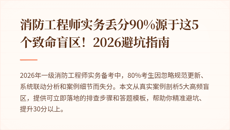 消防工程师实务丢分90%源于这5个致命盲区！2026避坑指南