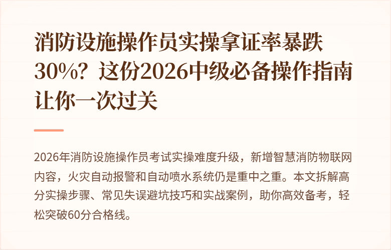 消防设施操作员实操拿证率暴跌30%？这份2026中级必备操作指南让你一次过关