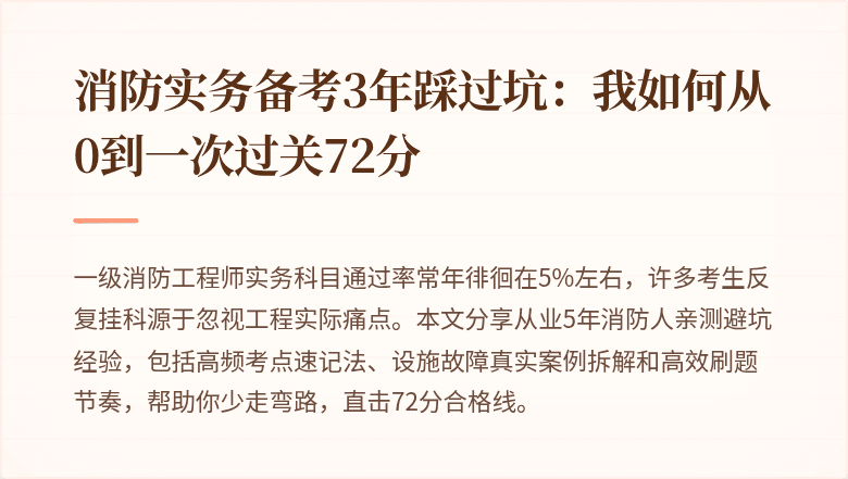 消防实务备考3年踩过坑：我如何从0到一次过关72分