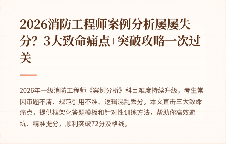 2026消防工程师案例分析屡屡失分？3大致命痛点+突破攻略一次过关