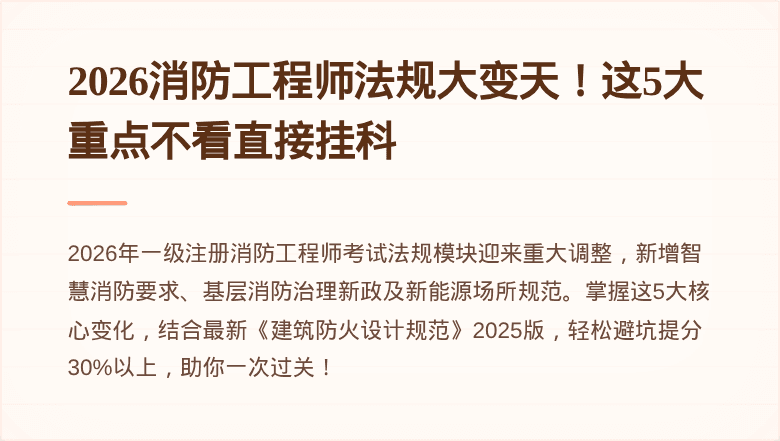 2026消防工程师法规大变天！这5大重点不看直接挂科