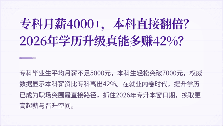 专科月薪4000+,本科直接翻倍?2026年学历升级真能多赚42%?