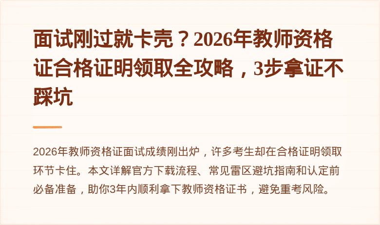 面试刚过就卡壳？2026年教师资格证合格证明领取全攻略，3步拿证不踩坑