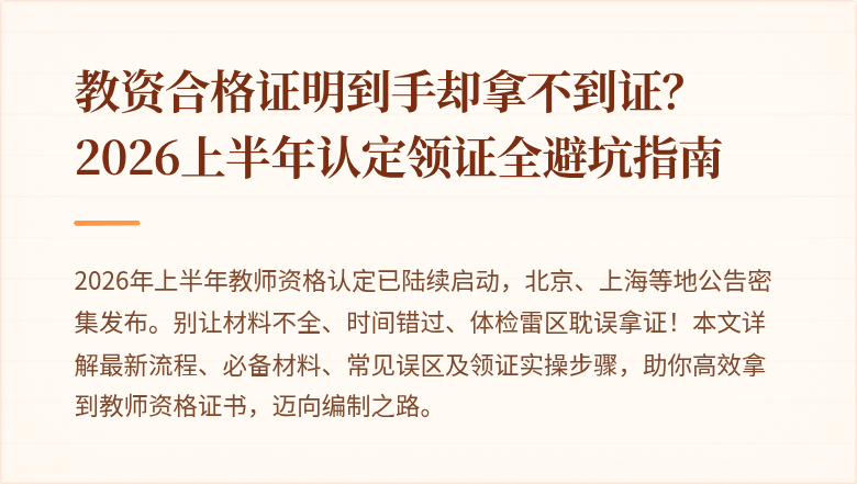 教资合格证明到手却拿不到证？2026上半年认定领证全避坑指南