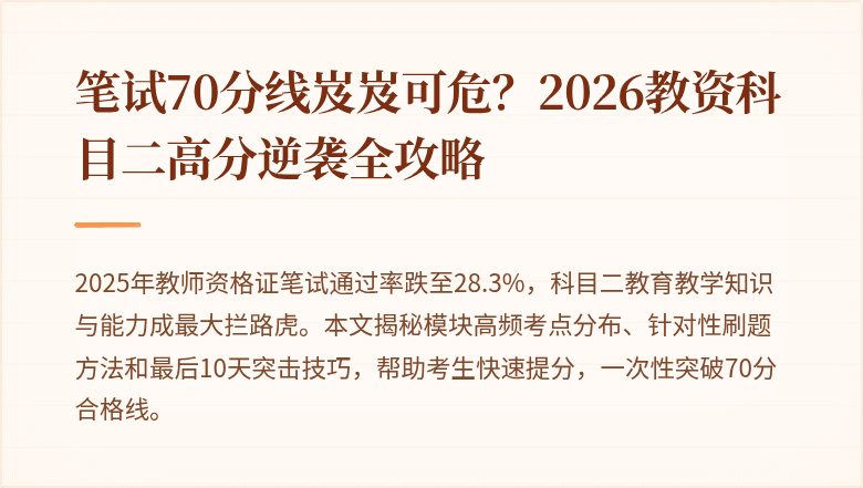 笔试70分线岌岌可危？2026教资科目二高分逆袭全攻略